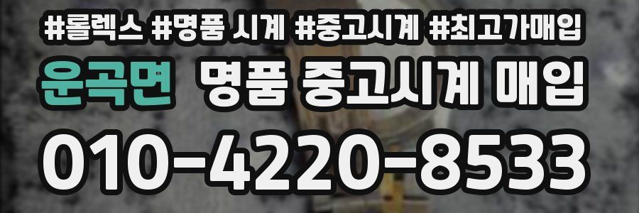 운곡면 명품 중고시계 매입