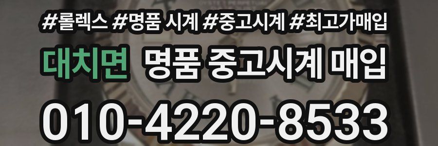 대치면 명품 중고시계 매입