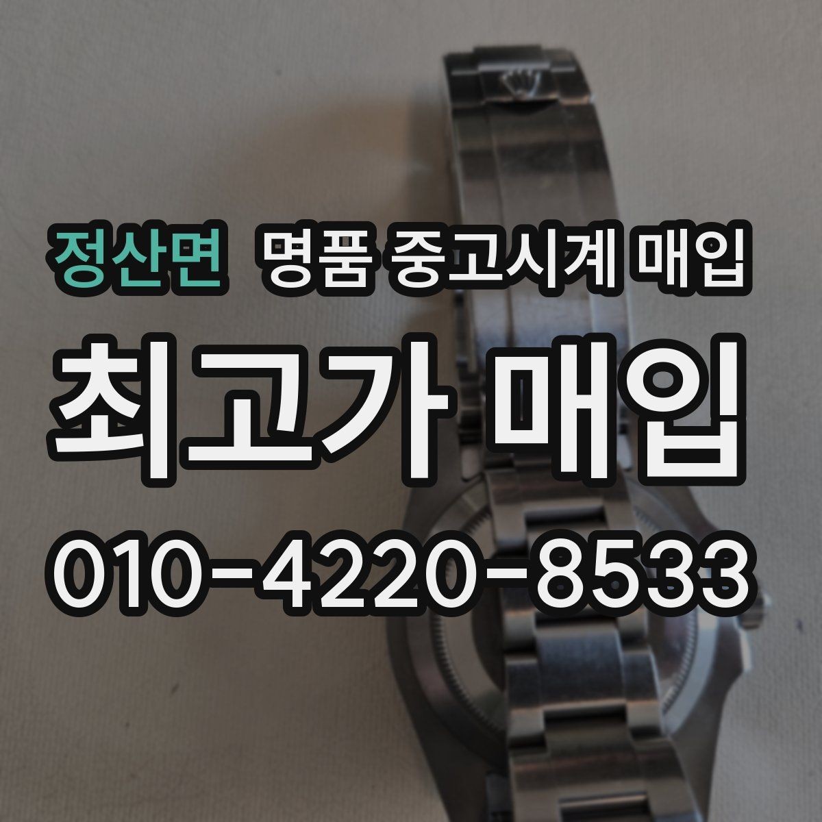 정산면 명품 중고시계 매입 가능 여부를 좌우하는 상태 점검