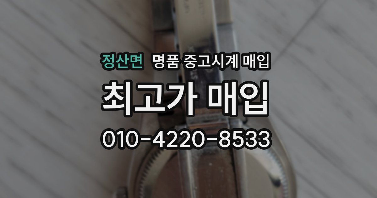 정산면 명품 중고시계 매입