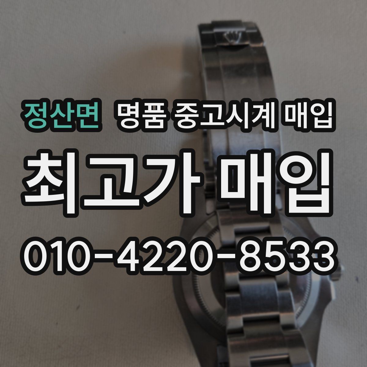 정산면 명품 중고시계 매입