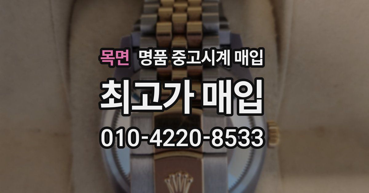 목면 명품 중고시계 매입