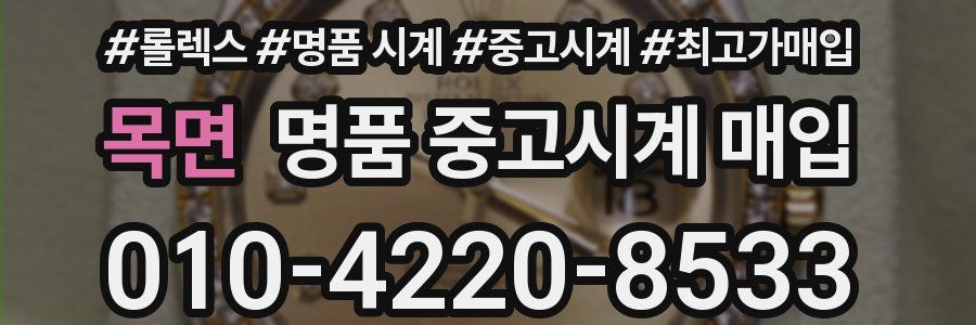목면 명품 중고시계 매입