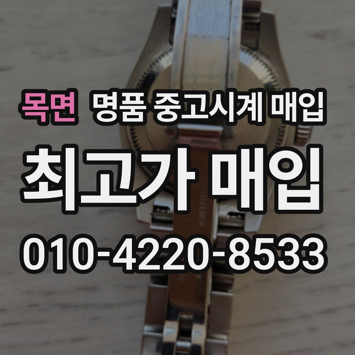 목면 명품 중고시계 매입