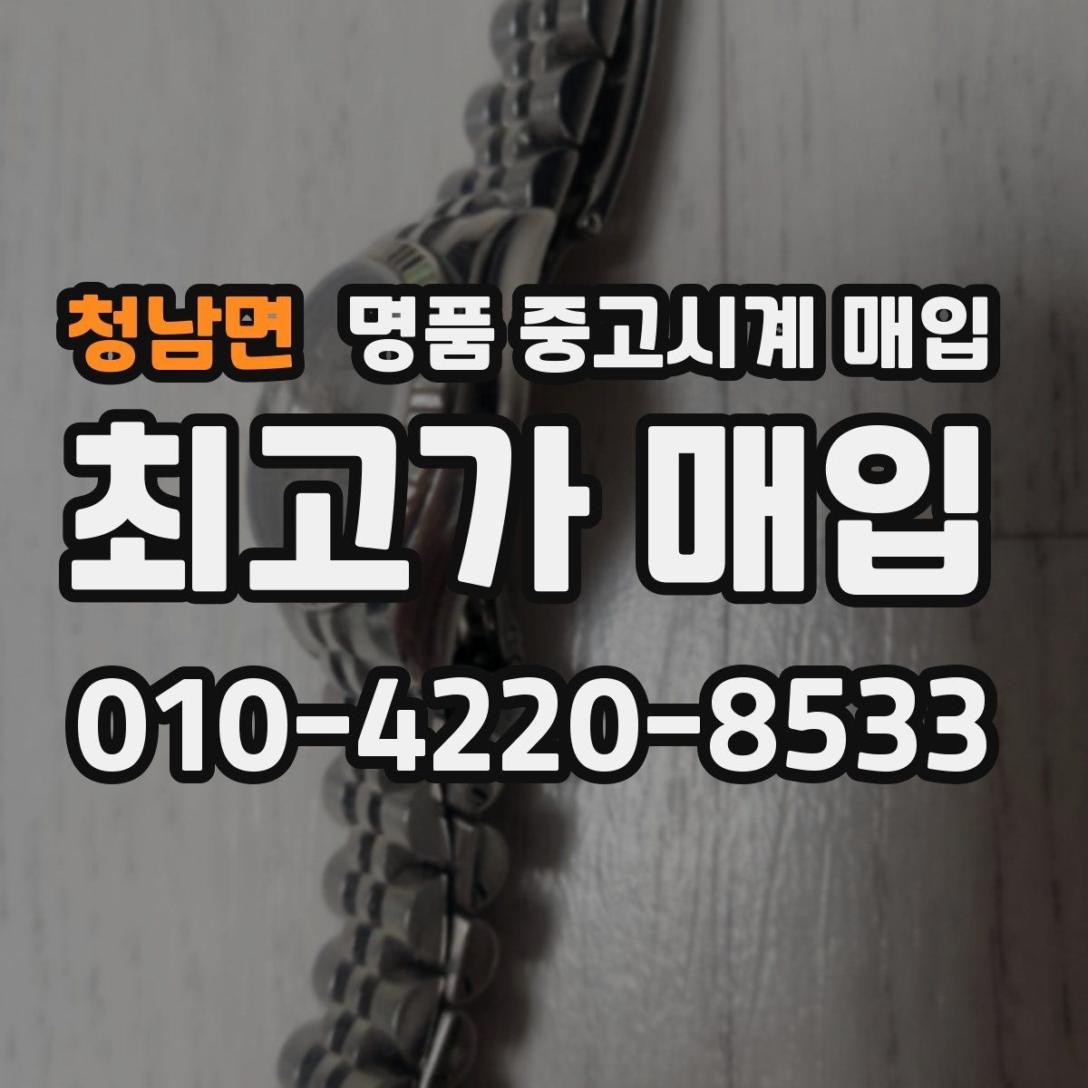 청남면 명품 중고시계 매입 가격 차이를 만드는 모델 연식