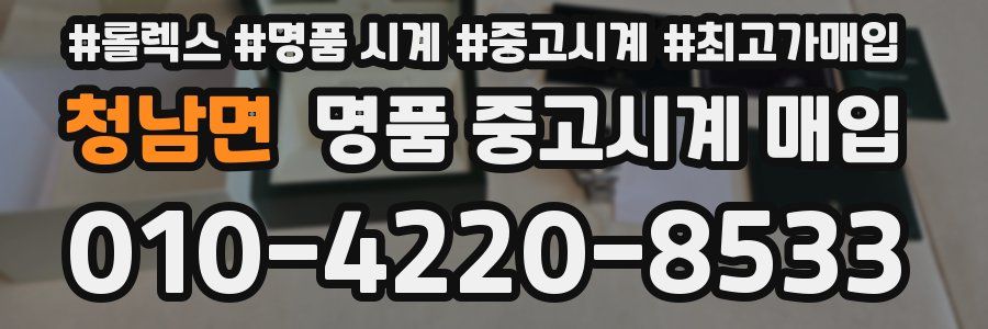 청남면 명품 중고시계 매입