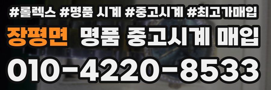 장평면 명품 중고시계 매입