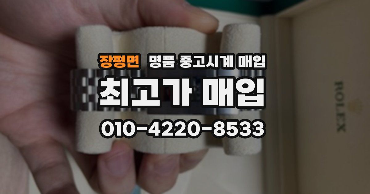 장평면 명품 중고시계 매입
