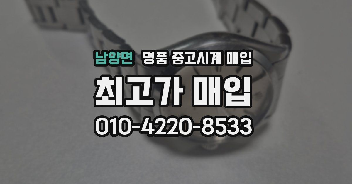 남양면 명품 중고시계 매입