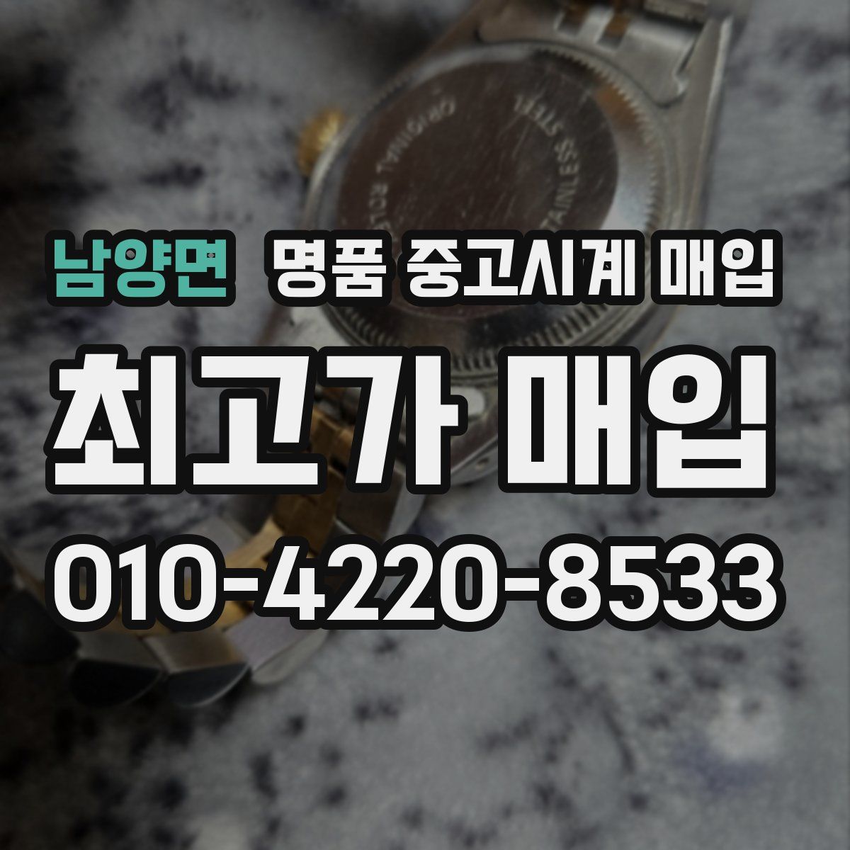 남양면 명품 중고시계 매입