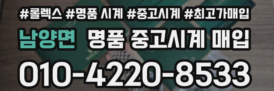 남양면 명품 중고시계 매입