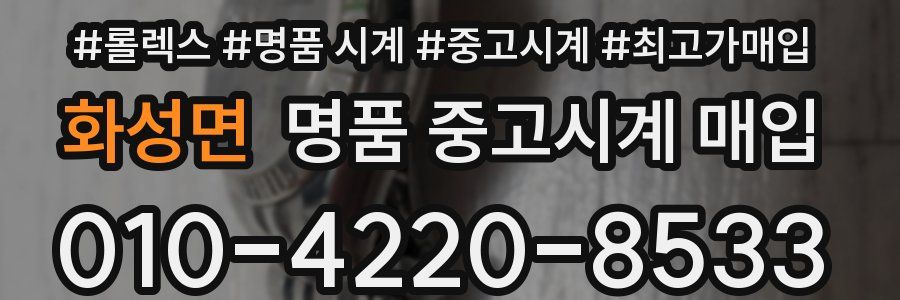 화성면 명품 중고시계 매입
