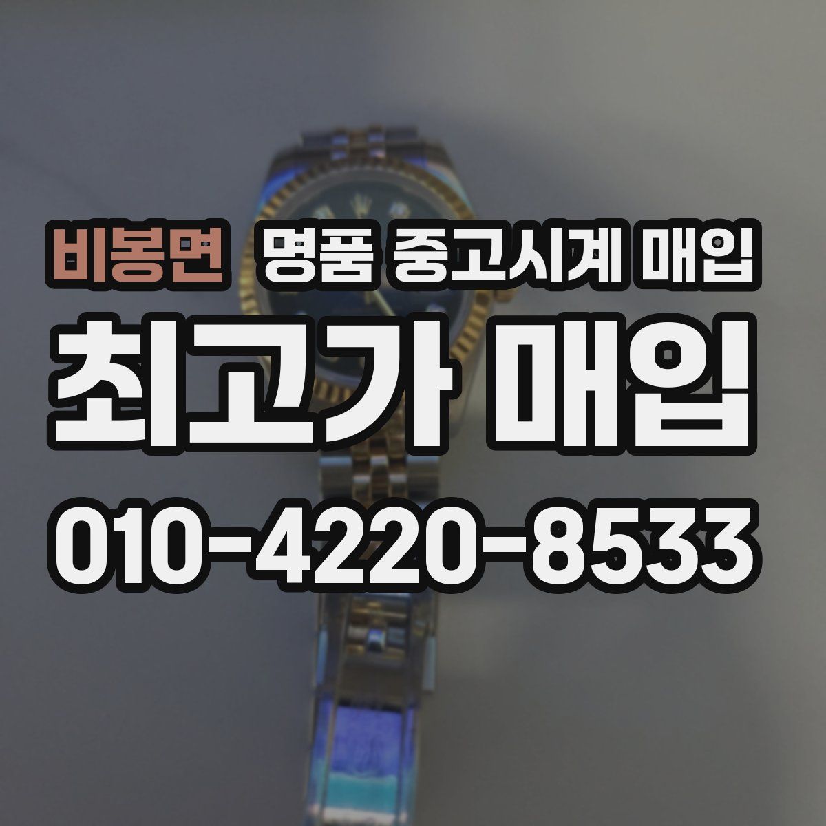 비봉면 명품 중고시계 매입