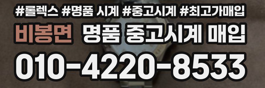 비봉면 명품 중고시계 매입