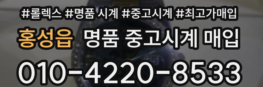 홍성읍 명품 중고시계 매입
