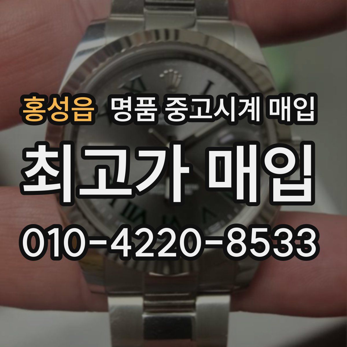홍성읍 명품 중고시계 매입
