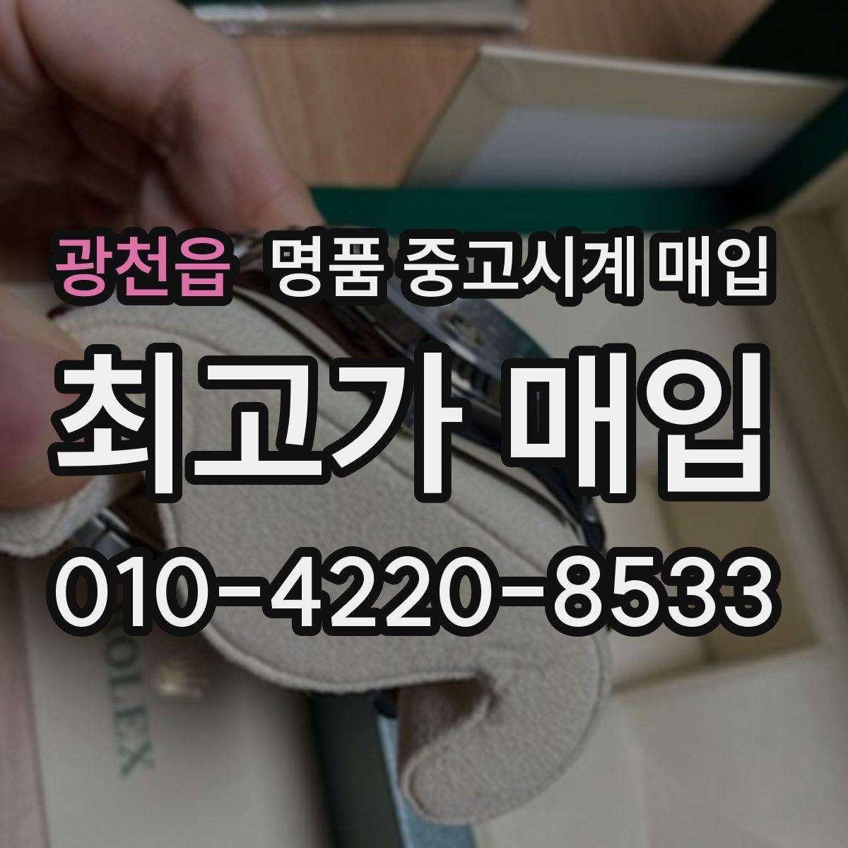 광천읍 명품 중고시계 매입