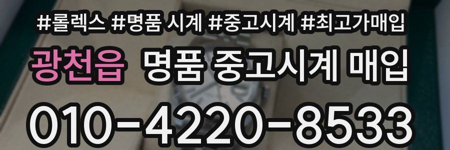 광천읍 명품 중고시계 매입