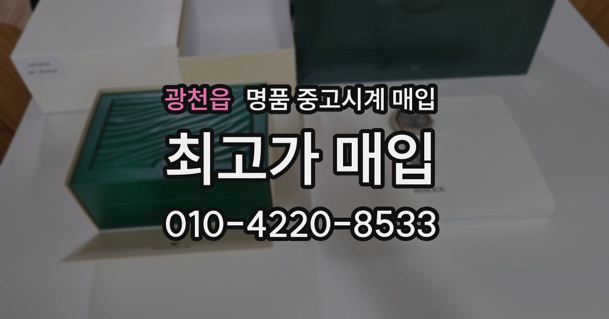 광천읍 명품 중고시계 매입