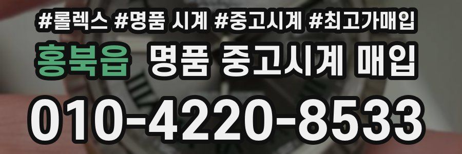 홍북읍 명품 중고시계 매입