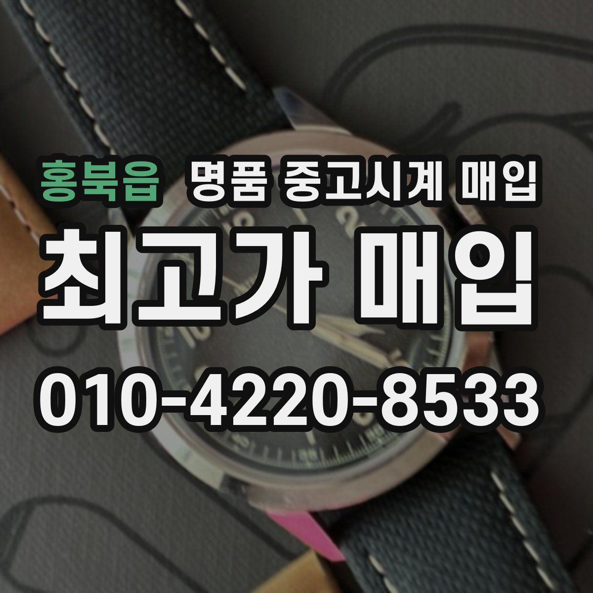 홍북읍 명품 중고시계 매입