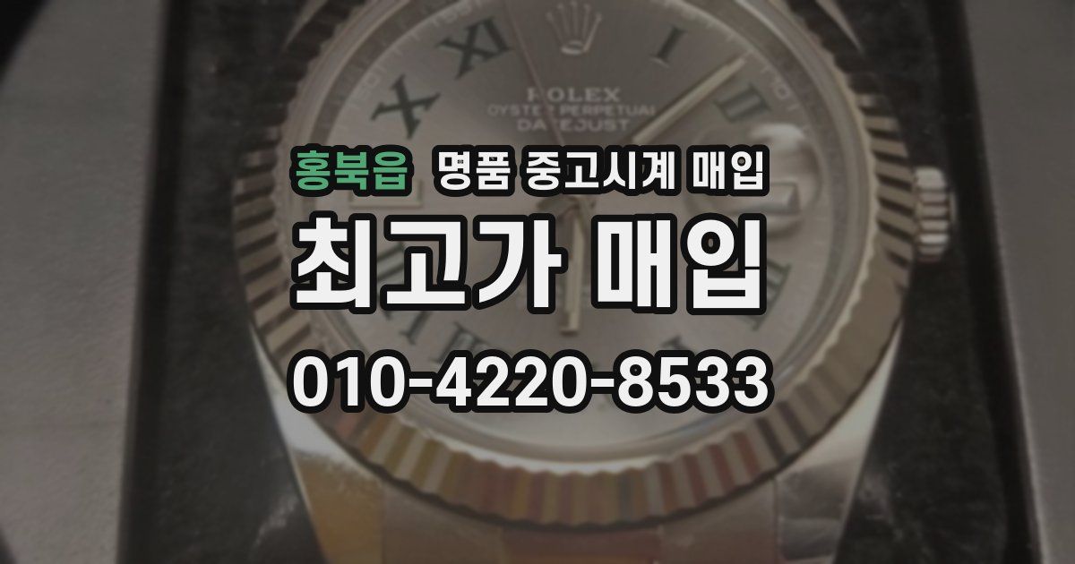홍북읍 명품 중고시계 매입