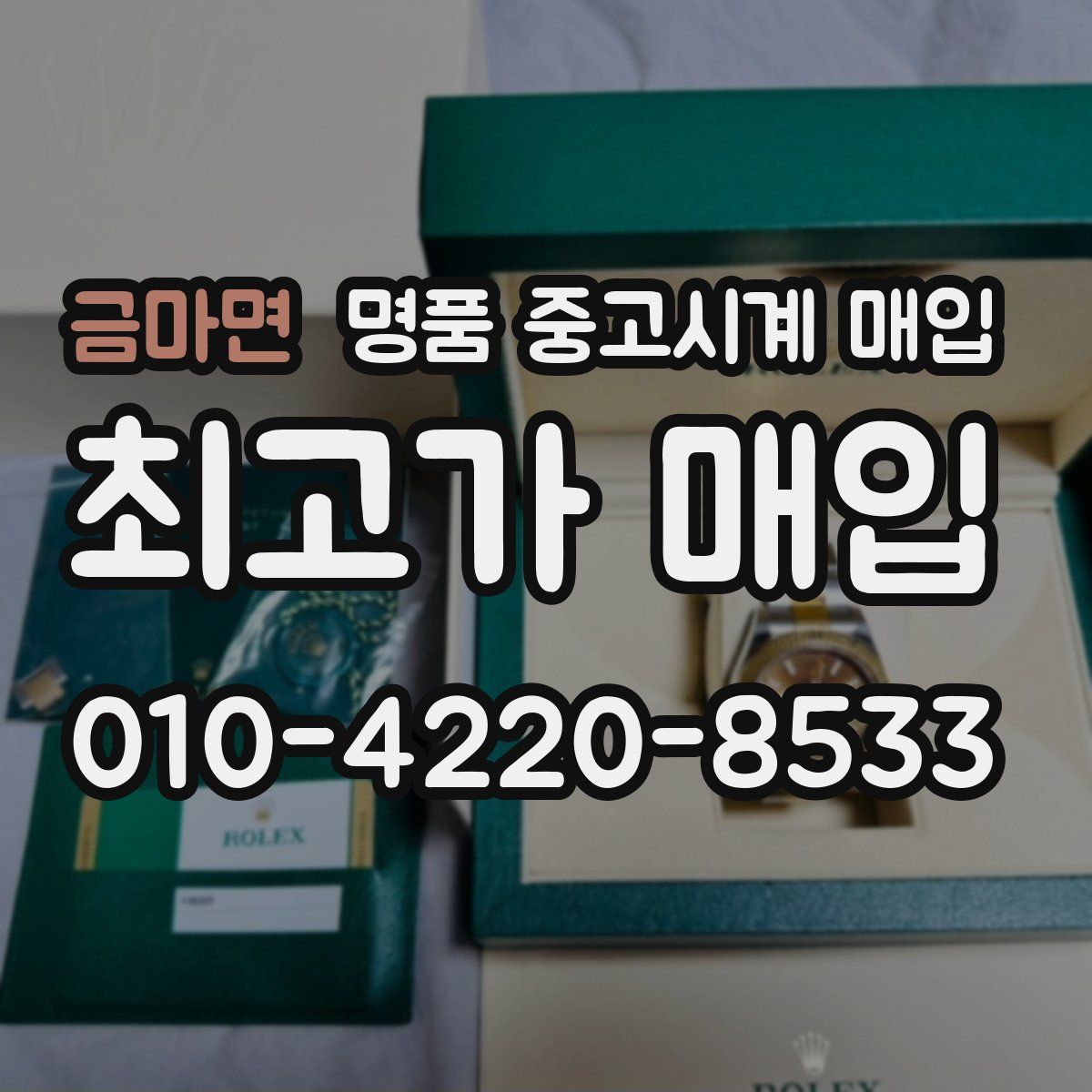 금마면 명품 중고시계 매입