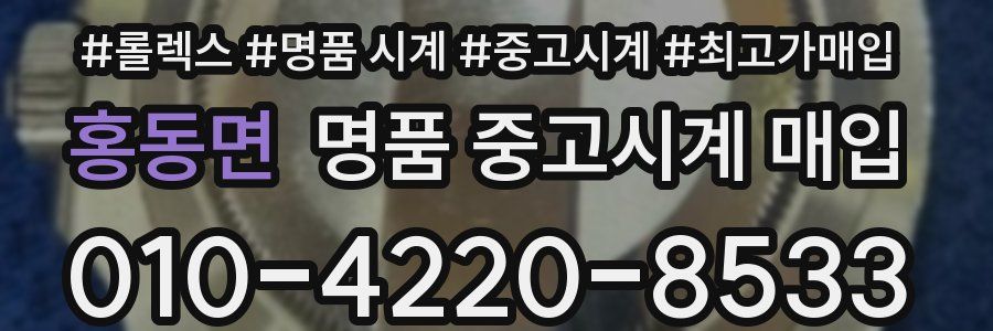 홍동면 명품 중고시계 매입