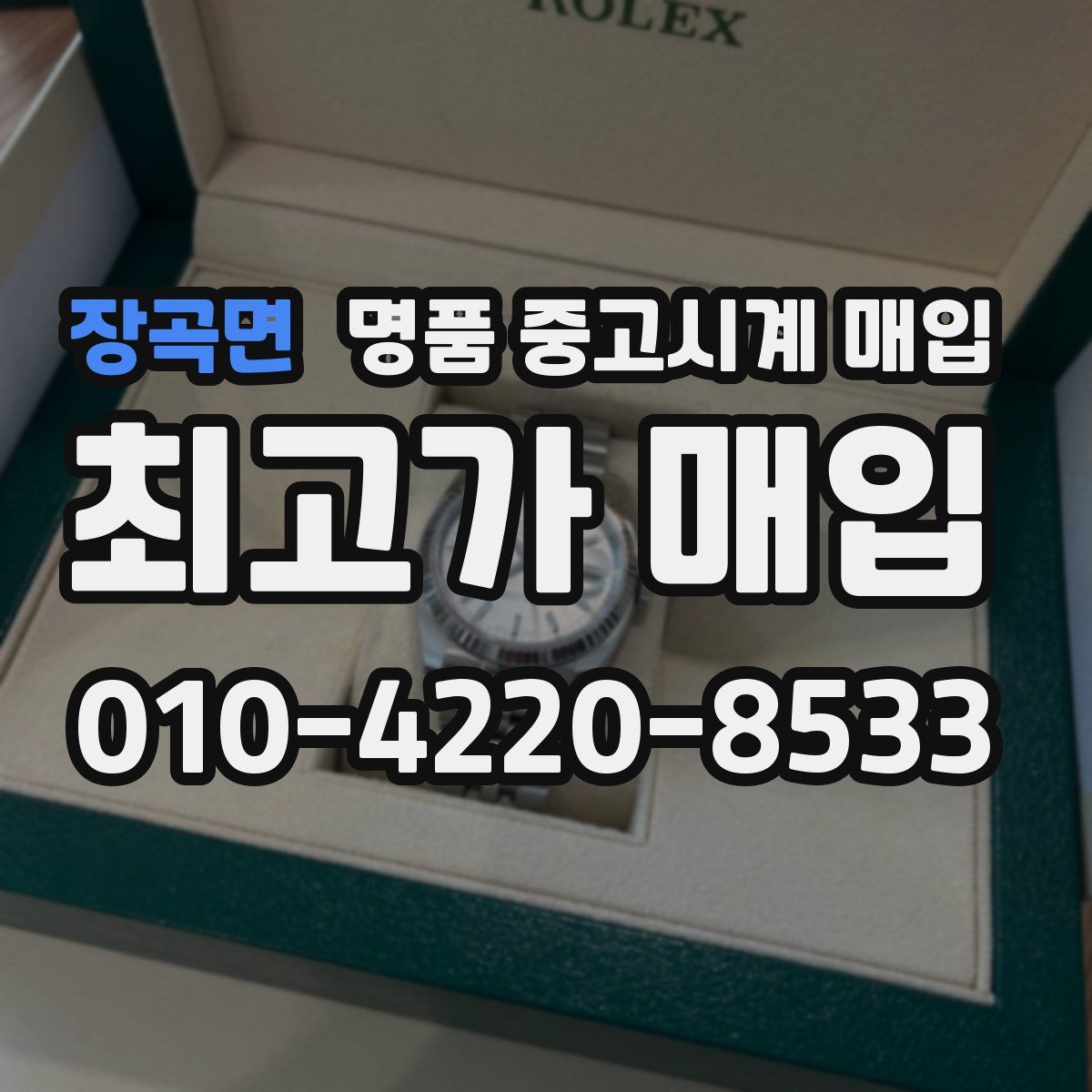 장곡면 명품 중고시계 매입