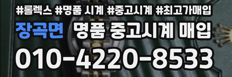 장곡면 명품 중고시계 매입