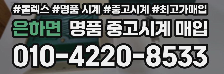 은하면 명품 중고시계 매입