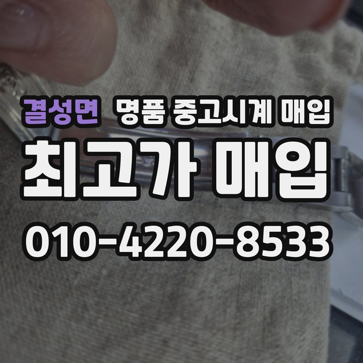 결성면 명품 중고시계 매입