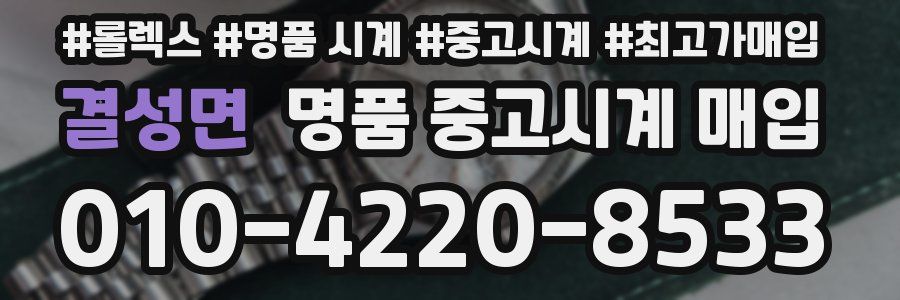 결성면 명품 중고시계 매입