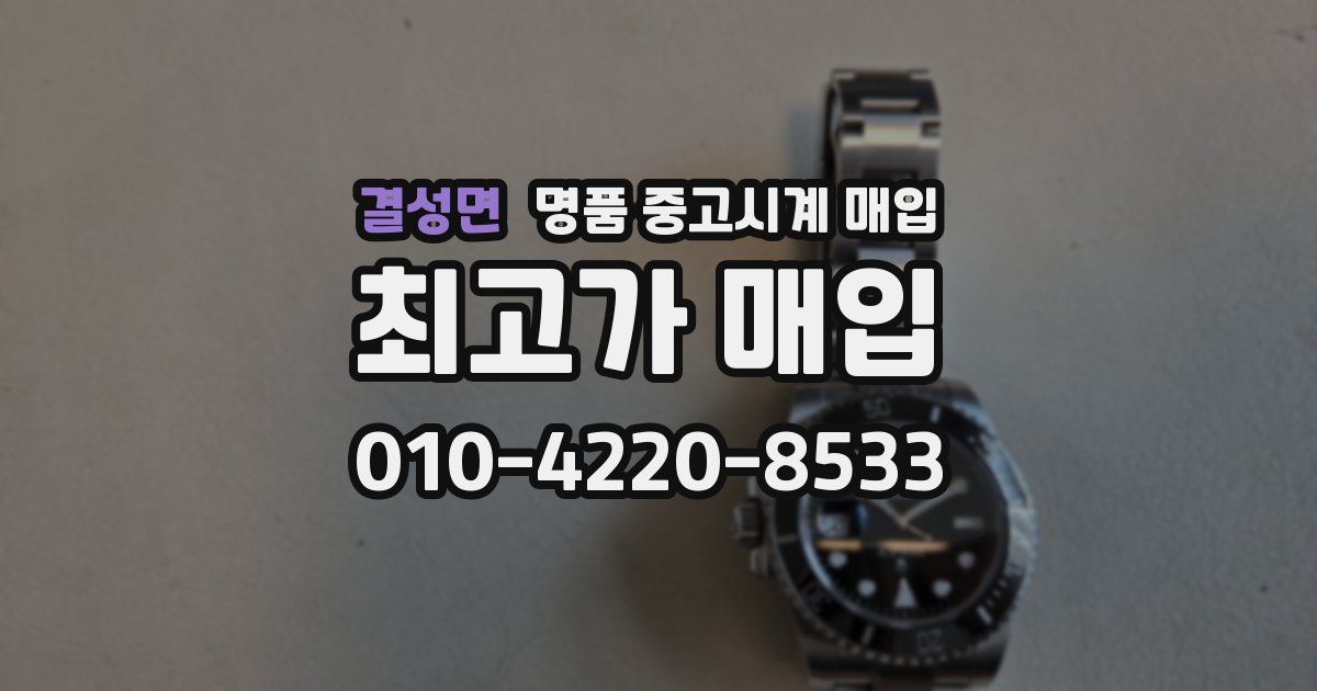 결성면 명품 중고시계 매입