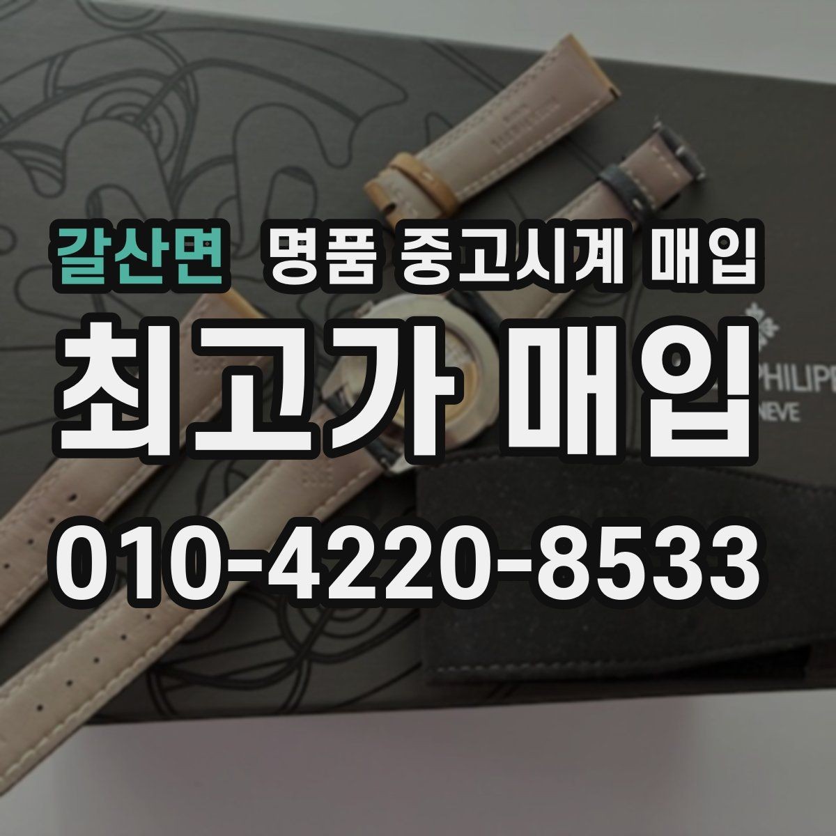 갈산면 명품 중고시계 매입 전 흠집과 오차 확인하기