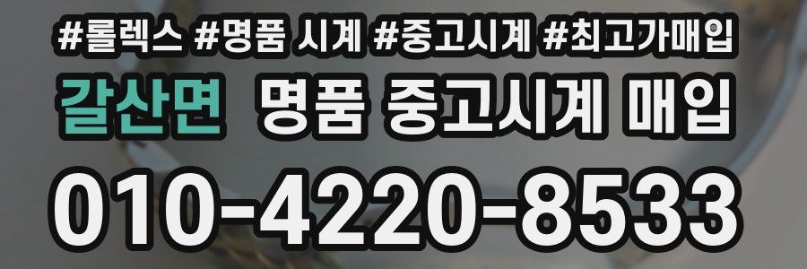 갈산면 명품 중고시계 매입
