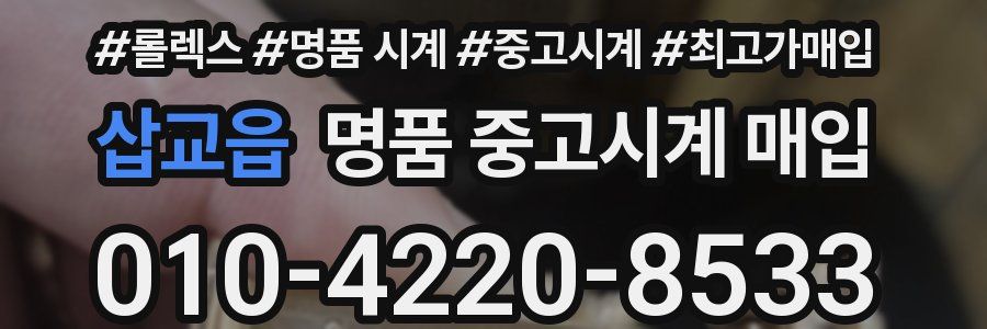 삽교읍 명품 중고시계 매입