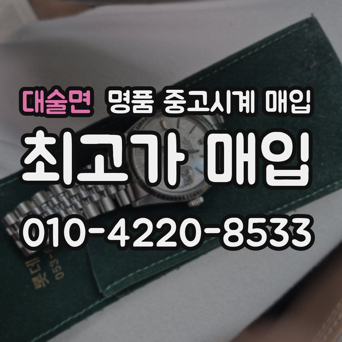 대술면 명품 중고시계 매입