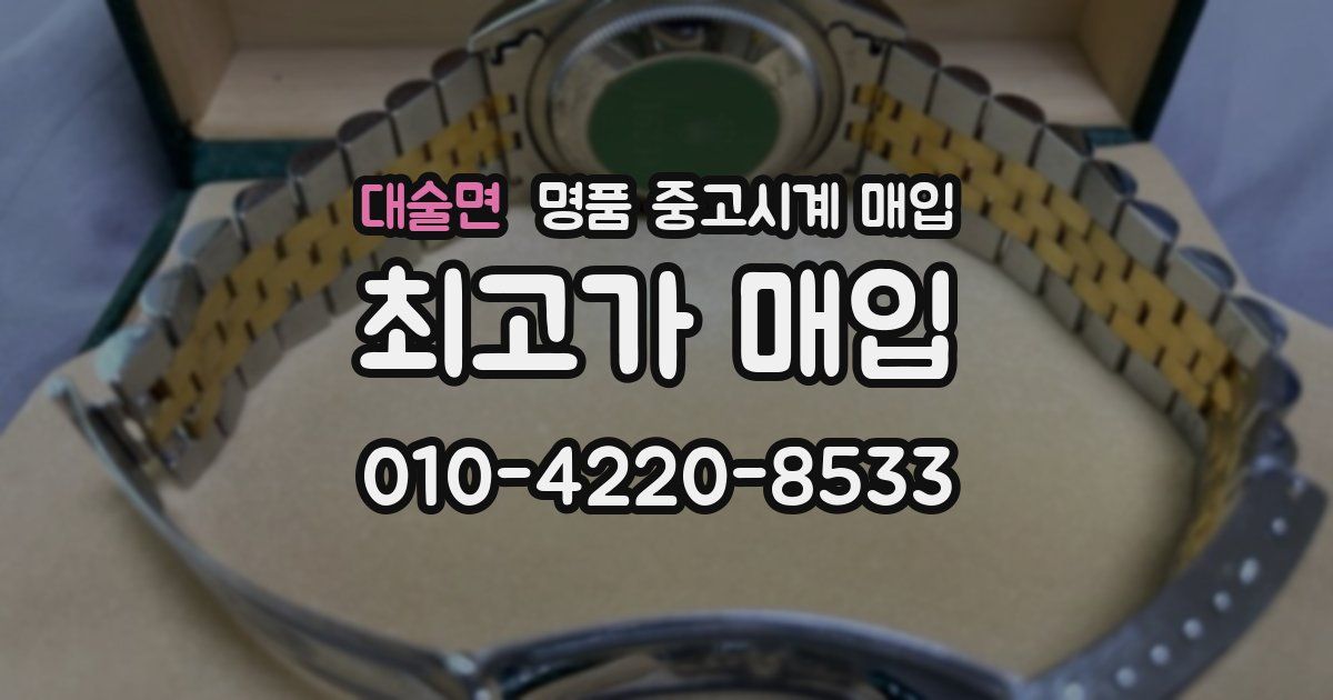 대술면 명품 중고시계 매입