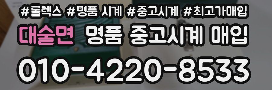 대술면 명품 중고시계 매입