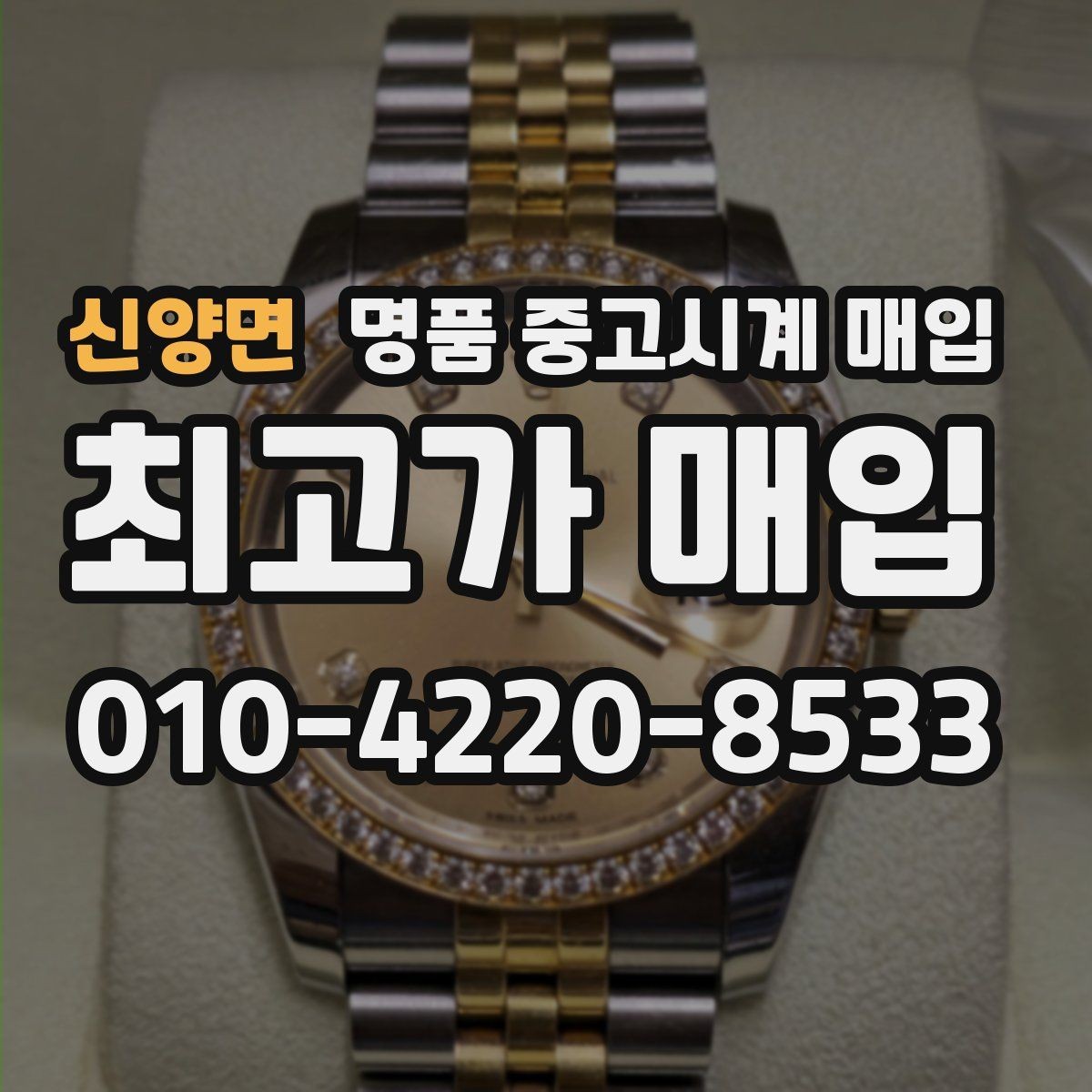 신양면 명품 중고시계 매입 현장에서 확인할 부분