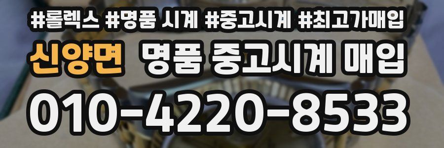 신양면 명품 중고시계 매입