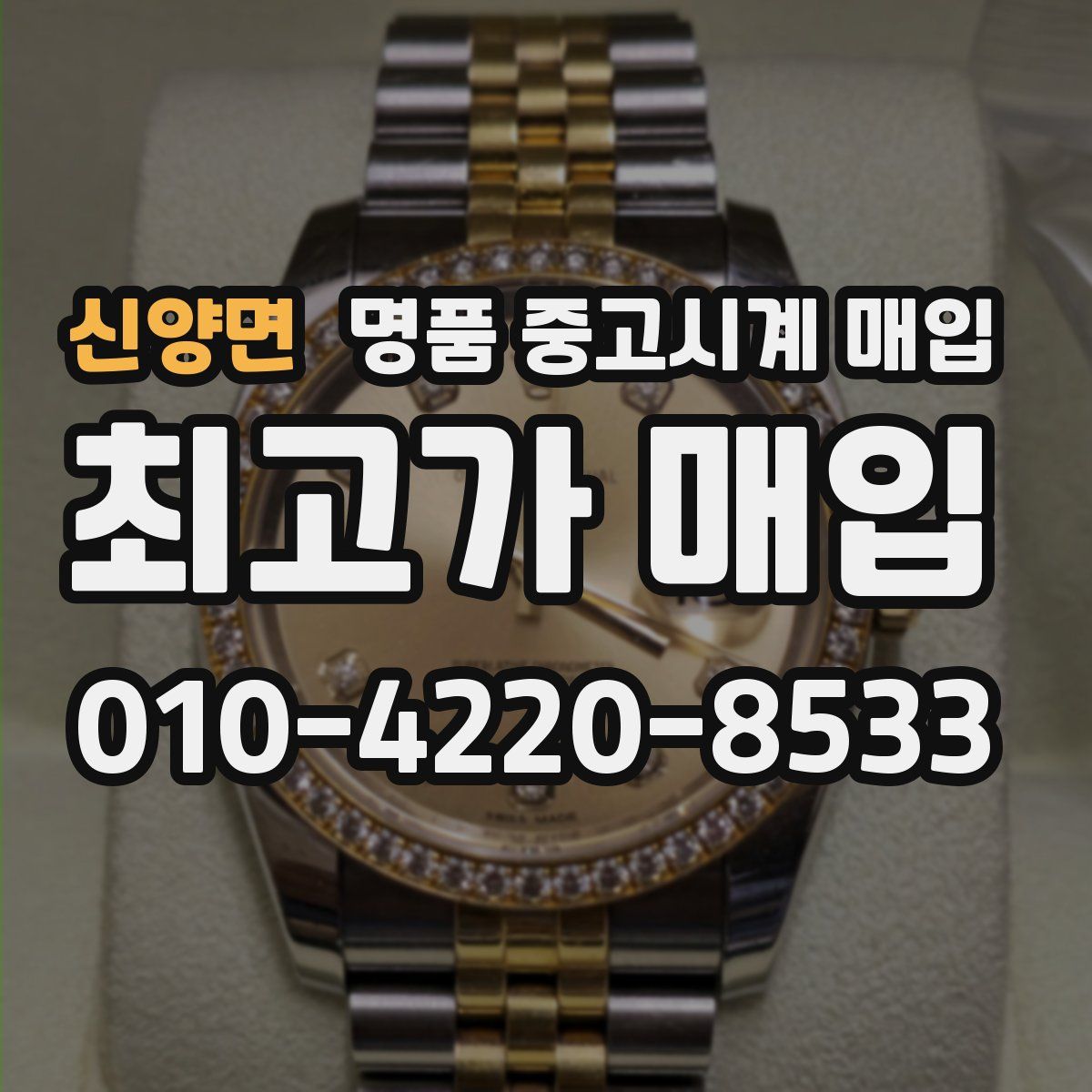 신양면 명품 중고시계 매입