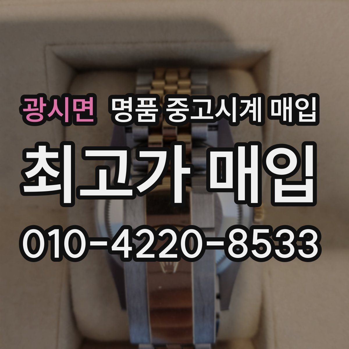 광시면 명품 중고시계 매입 전 모델명 확인하는 법