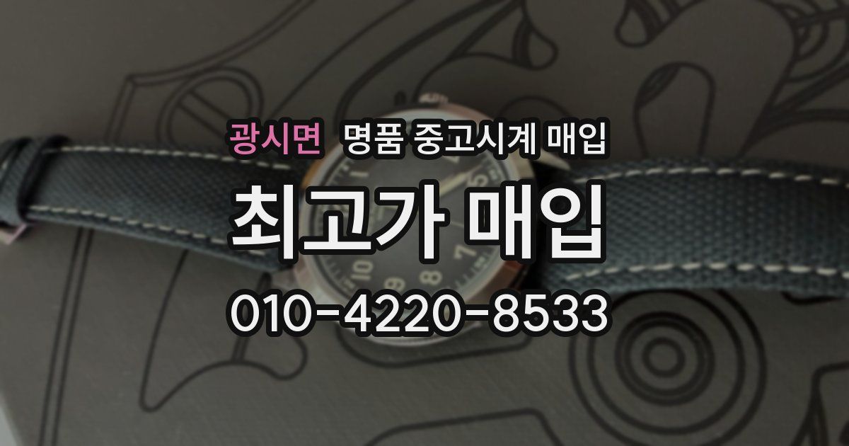 광시면 명품 중고시계 매입