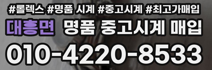 대흥면 명품 중고시계 매입