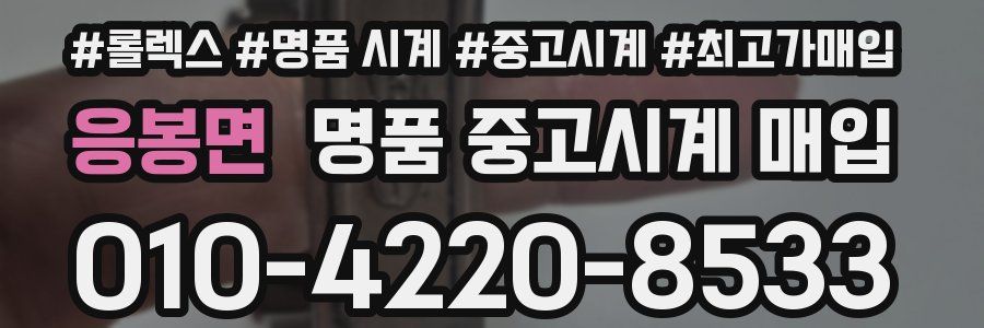 응봉면 명품 중고시계 매입