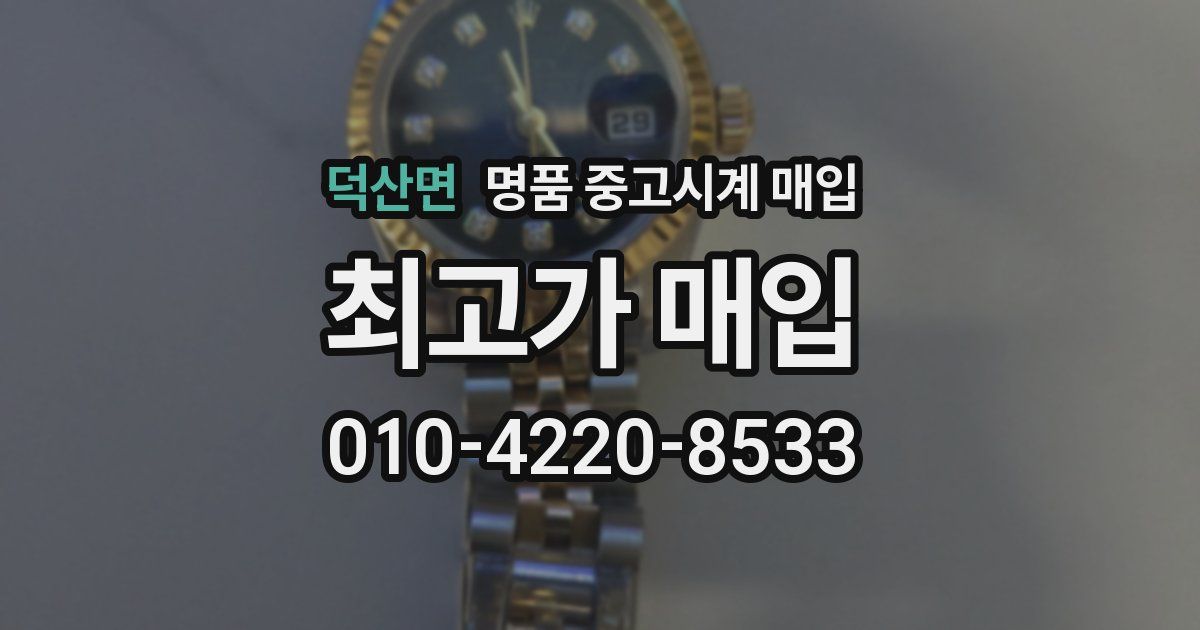덕산면 명품 중고시계 매입