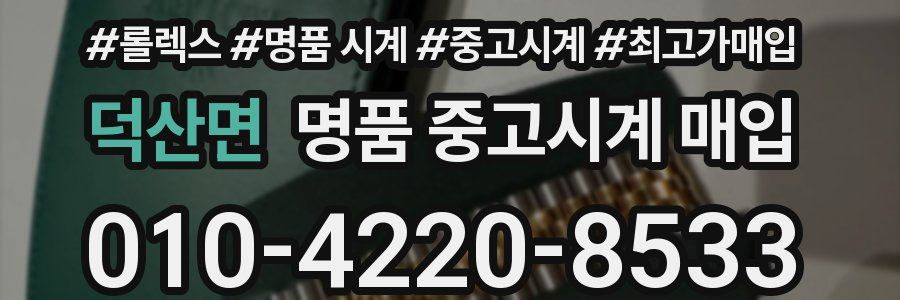 덕산면 명품 중고시계 매입