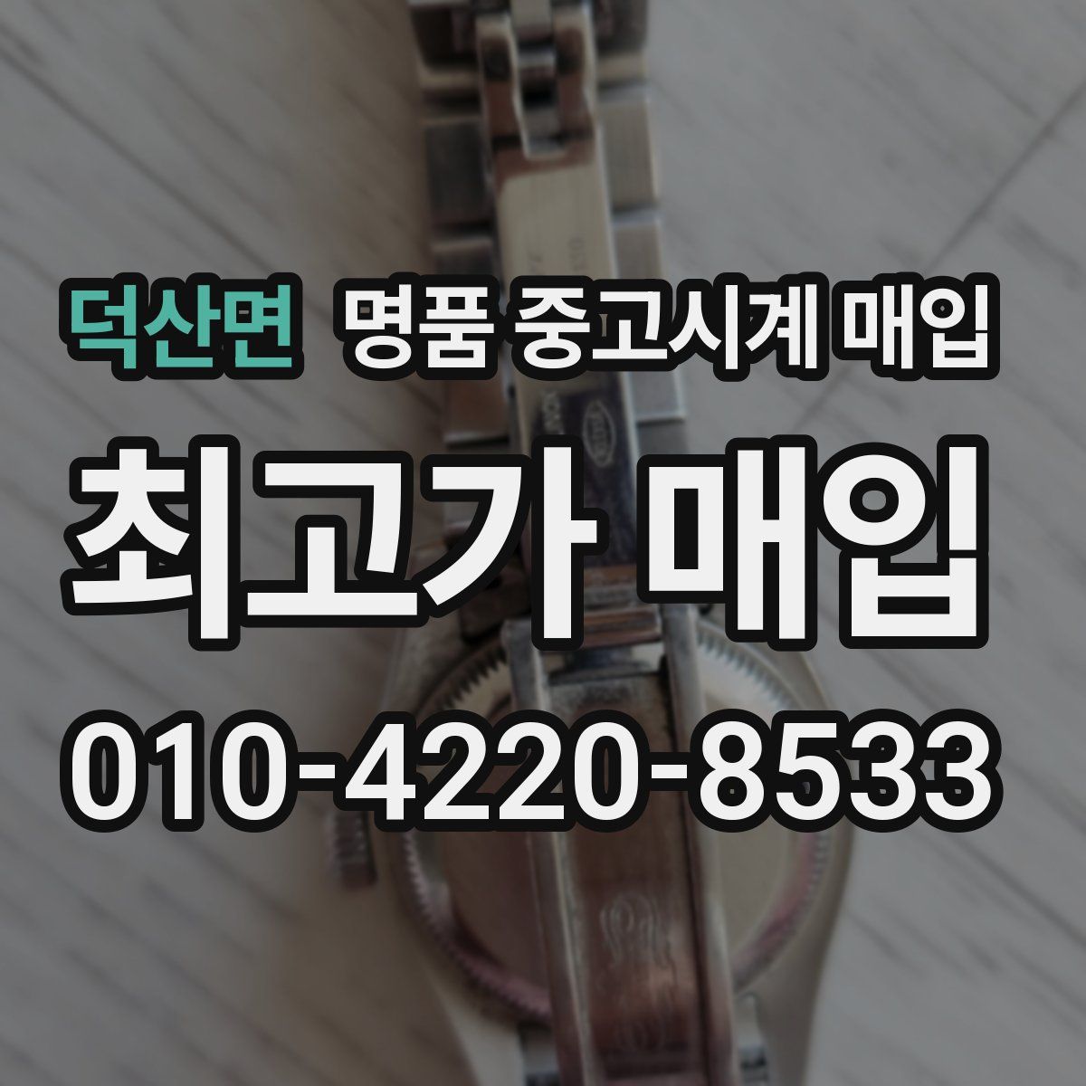 덕산면 명품 중고시계 매입